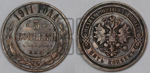 5 копеек 1911 года СПБ