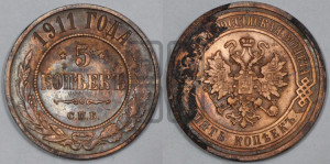 5 копеек 1911 года СПБ