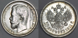 50 копеек 1911 года (ЭБ)