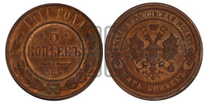 5 копеек 1911 года СПБ