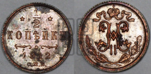 1/2 копейки 1912 года СПБ