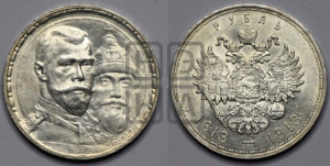 1 рубль 1913 года (ВС). В память 300-летия Дома Романовых.