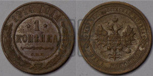 Копейка 1914 года СПБ