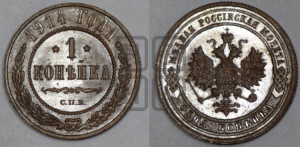 Копейка 1914 года СПБ