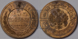 3 копейки 1915 года