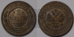 3 копейки 1915 года