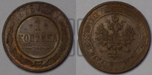 Копейка 1915 года