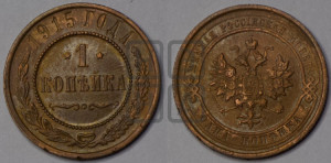 Копейка 1915 года