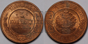 3 копейки 1915 года