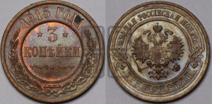 3 копейки 1915 года