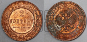 2 копейки 1915 года