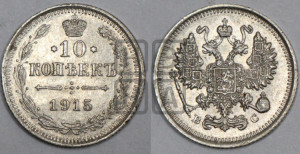 10 копеек 1915 года ВС