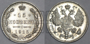 15 копеек 1915 года ВС
