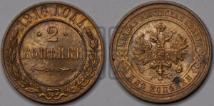 2 копейки 1916 года