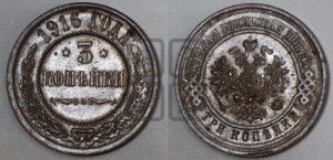 3 копейки 1916 года