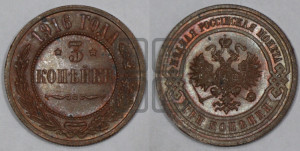 3 копейки 1916 года