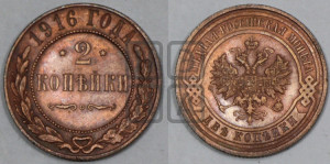 2 копейки 1916 года