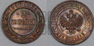 2 копейки 1916 года