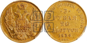 3 рубля 20 злотых 1834 года СПБ/ПД (СПБ, Петербургский двор)