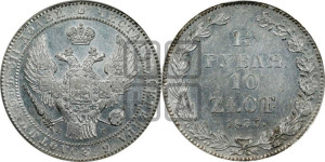 1 1/2 рубля - 10 злотых 1835 года НГ (НГ, Петербургский двор)