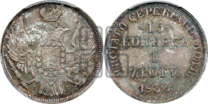 15 копеек - 1 злотый 1833 года НГ (НГ, Петербургский двор)