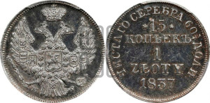 15 копеек - 1 злотый 1837 года МW (MW, Варшавский двор)