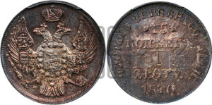 15 копеек - 1 злотый 1840 года НГ (НГ, Петербургский двор)