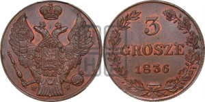 3 гроша 1836 года МW