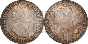 1 рубль 1705 года МД (портрет молодого Петра I, “Алексеевский

рубль”)