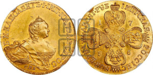 10 рублей 1756 года СПБ (портрет работы Скотта, СПБ). Новодел.