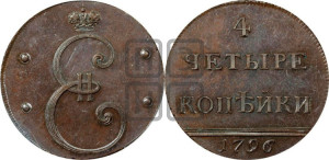 4 копейки 1796 года (Вензельные). Новодел.