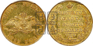 5 рублей 1817 года СПБ/ФГ (“Крылья вниз”, крылья орла опушены)