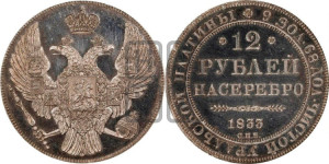 12 рублей 1833 года СПБ