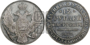 12 рублей 1837 года СПБ