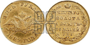 5 рублей 1829 года СПБ/ПД (“крылья вниз”, орел с опущенными крыльями)