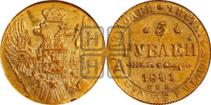 5 рублей 1841 года СПБ/АЧ (орел 1832 года СПБ/АЧ, корона и орел больше, перья ровные)