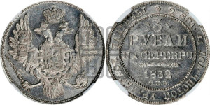 3 рубля 1832 года СПБ