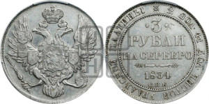 3 рубля 1834 года СПБ