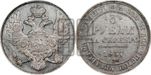 3 рубля 1837 года СПБ