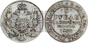 3 рубля 1838 года СПБ