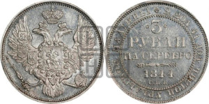 3 рубля 1844 года СПБ