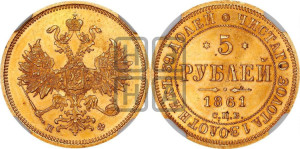 5 рублей 1861 года СПБ/ПФ (орел 1859 года СПБ/ПФ, хвост орла объемный)