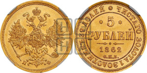 5 рублей 1862 года СПБ/ПФ (орел 1859 года СПБ/ПФ, хвост орла объемный)