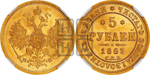 5 рублей 1863 года СПБ/МИ (орел 1859 года СПБ/МИ, хвост орла объемный)