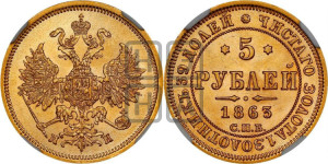 5 рублей 1863 года СПБ/МИ (орел 1859 года СПБ/МИ, хвост орла объемный)