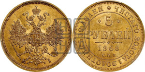5 рублей 1868 года СПБ/НI (орел 1859 года СПБ/НI, хвост орла объемный)