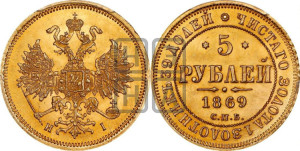 5 рублей 1869 года СПБ/НI (орел 1859 года СПБ/НI, хвост орла объемный)