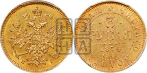 3 рубля 1874 года СПБ/НI