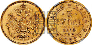 3 рубля 1874 года СПБ/НI