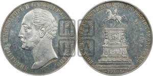 1 рубль 1859 года (в память открытия монумента Императору Николаю I на коне, “Конь”)